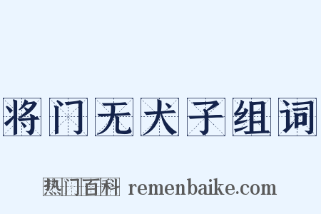 将门无犬子组词是什么意思的图片